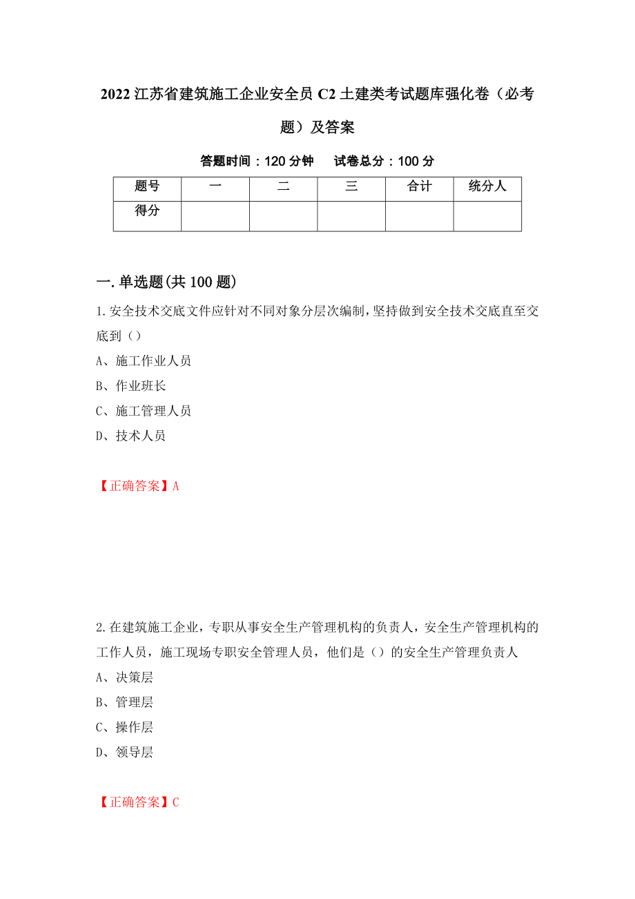 2022江苏省建筑施工企业安全员C2土建类考试题库强化卷（必考题）及答案6]_第1页