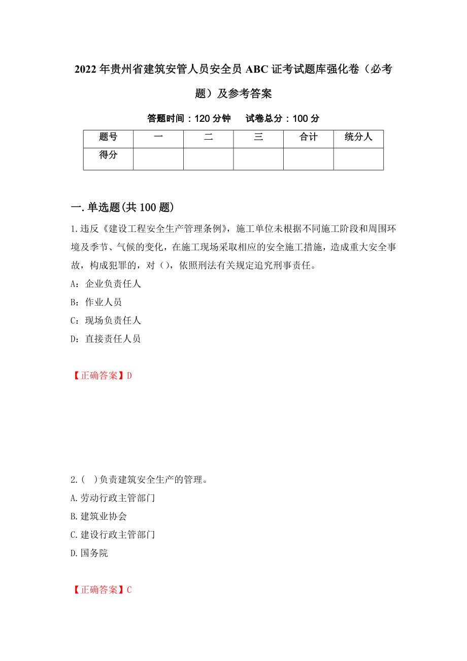 2022年贵州省建筑安管人员安全员ABC证考试题库强化卷（必考题）及参考答案（第89期）_第1页