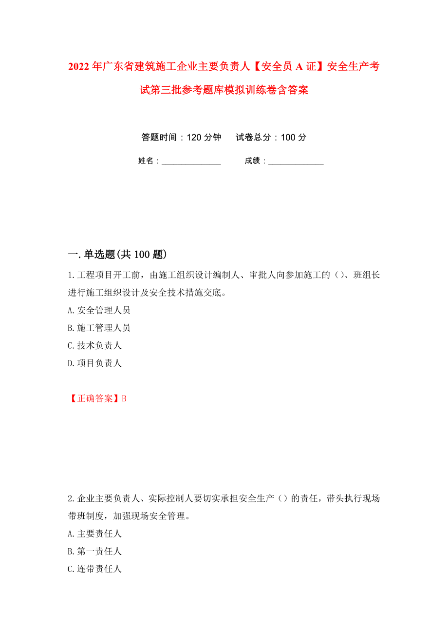 2022年广东省建筑施工企业主要负责人【安全员A证】安全生产考试第三批参考题库模拟训练卷含答案（第39卷）_第1页