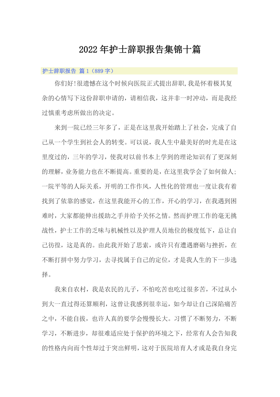 【多篇汇编】2022年护士辞职报告集锦十篇_第1页
