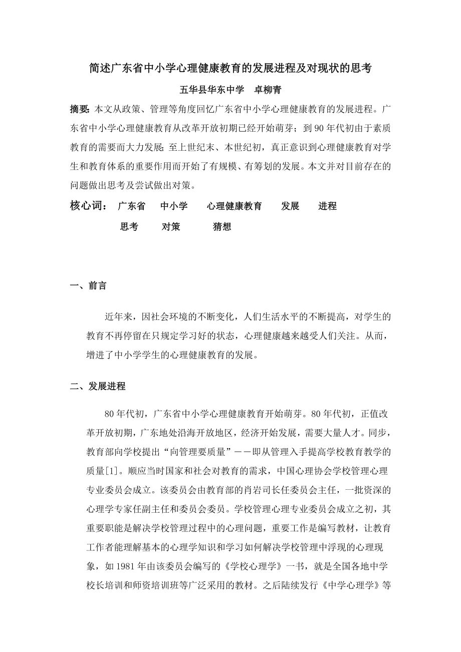 简述广东省中小学心理健康教育的发展进程及对现状的思考_第1页