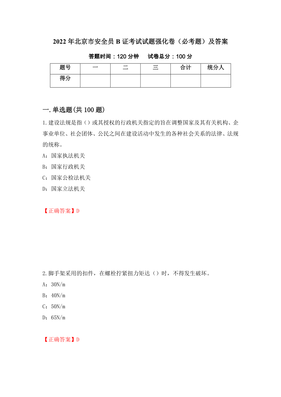 2022年北京市安全员B证考试试题强化卷（必考题）及答案8]_第1页