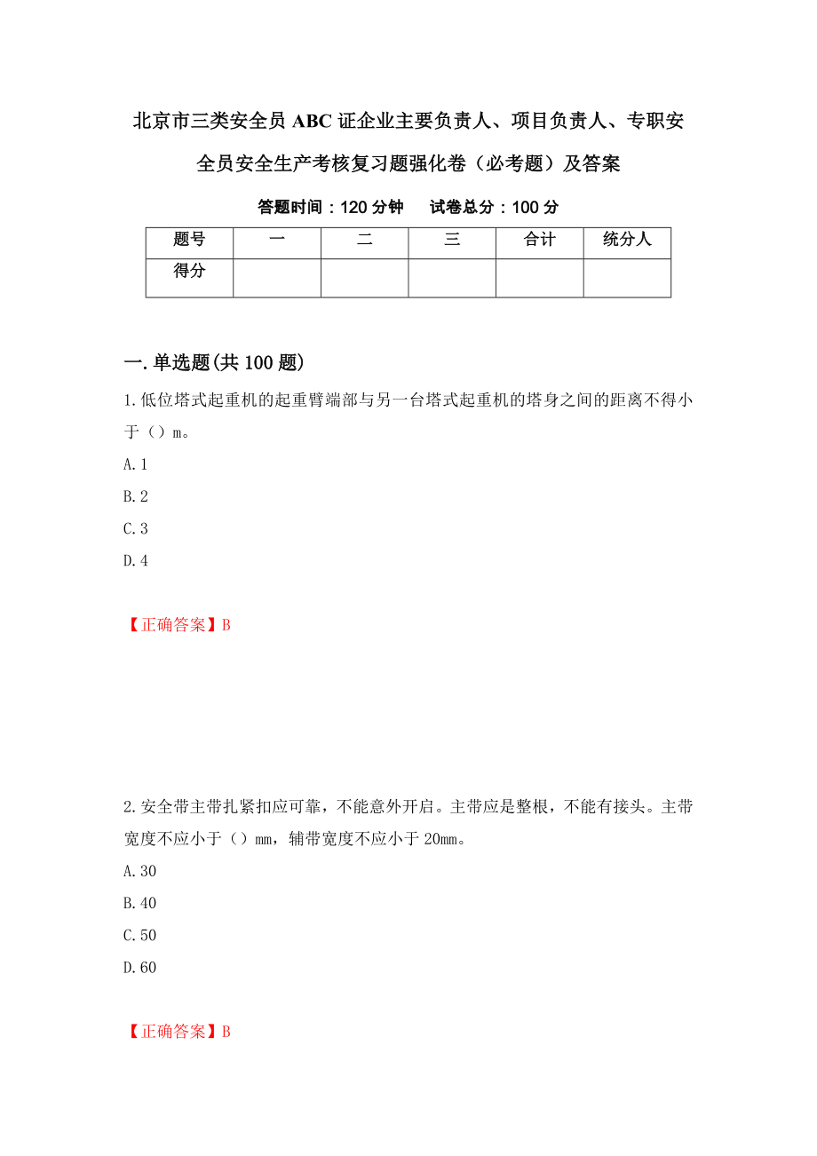 北京市三类安全员ABC证企业主要负责人、项目负责人、专职安全员安全生产考核复习题强化卷（必考题）及答案（第48次）_第1页