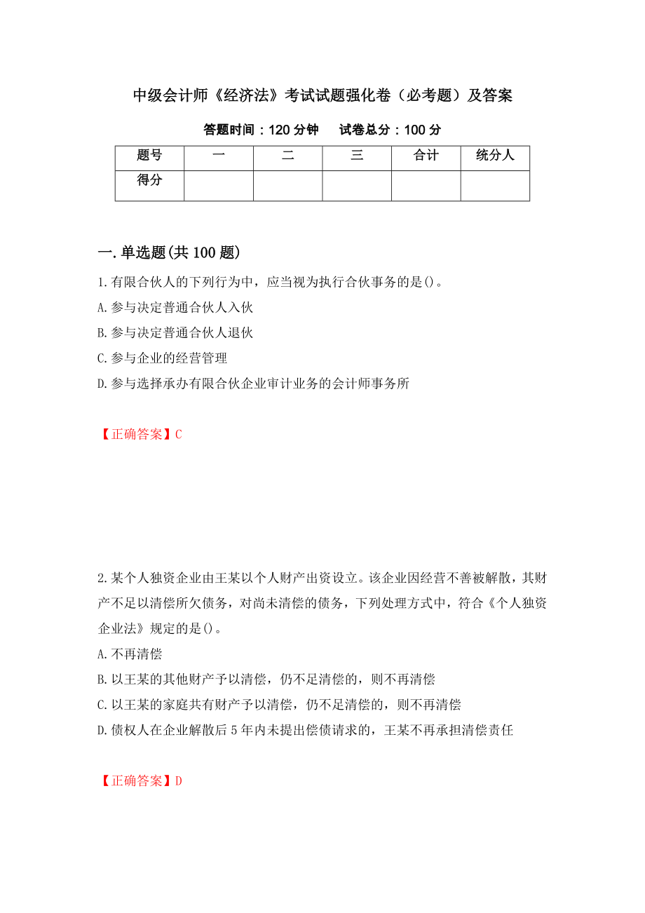 中级会计师《经济法》考试试题强化卷（必考题）及答案（第26次）_第1页