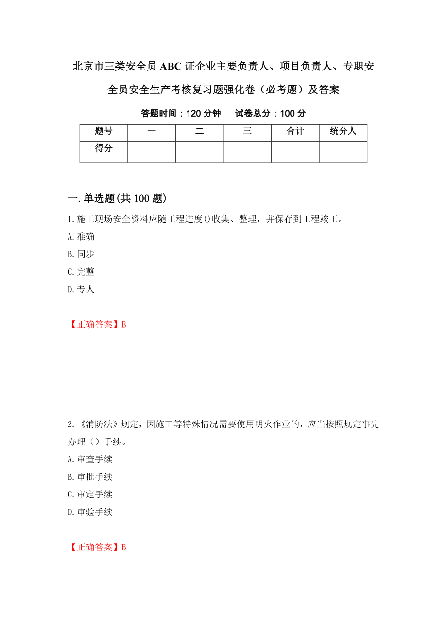 北京市三类安全员ABC证企业主要负责人、项目负责人、专职安全员安全生产考核复习题强化卷（必考题）及答案（第68次）_第1页