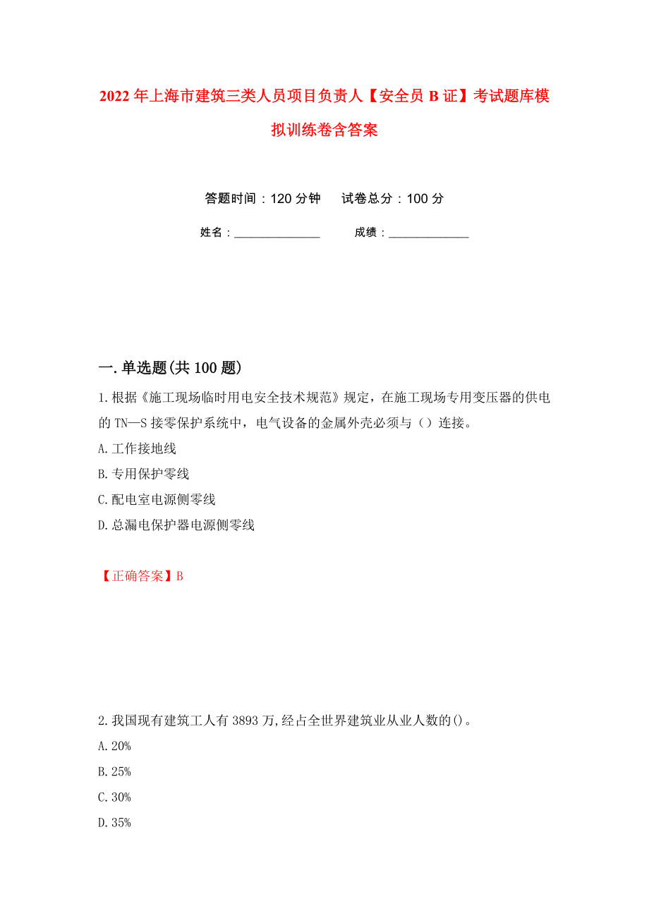 2022年上海市建筑三类人员项目负责人【安全员B证】考试题库模拟训练卷含答案（第1卷）_第1页