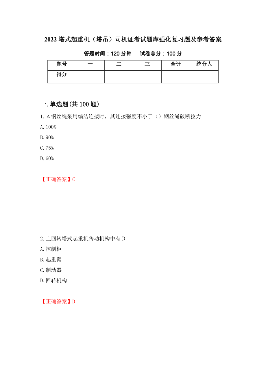 2022塔式起重机（塔吊）司机证考试题库强化复习题及参考答案（第67套）_第1页