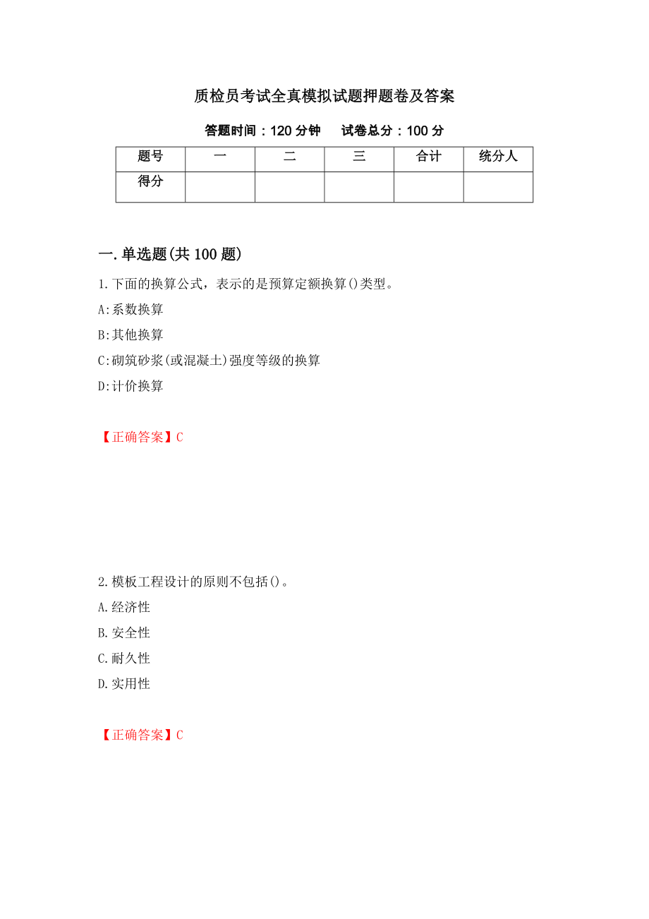 质检员考试全真模拟试题押题卷及答案（第78卷）_第1页