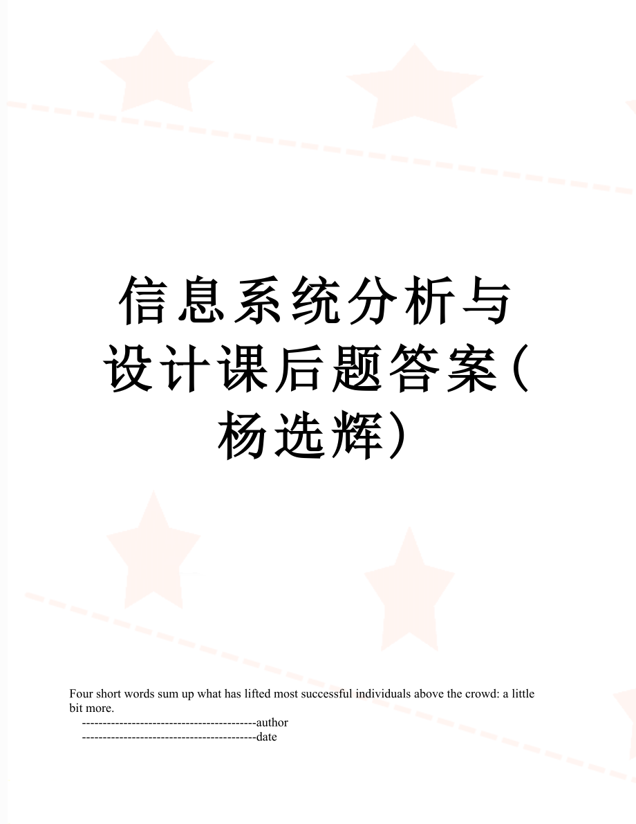 信息系统分析与设计课后题答案杨选辉_第1页