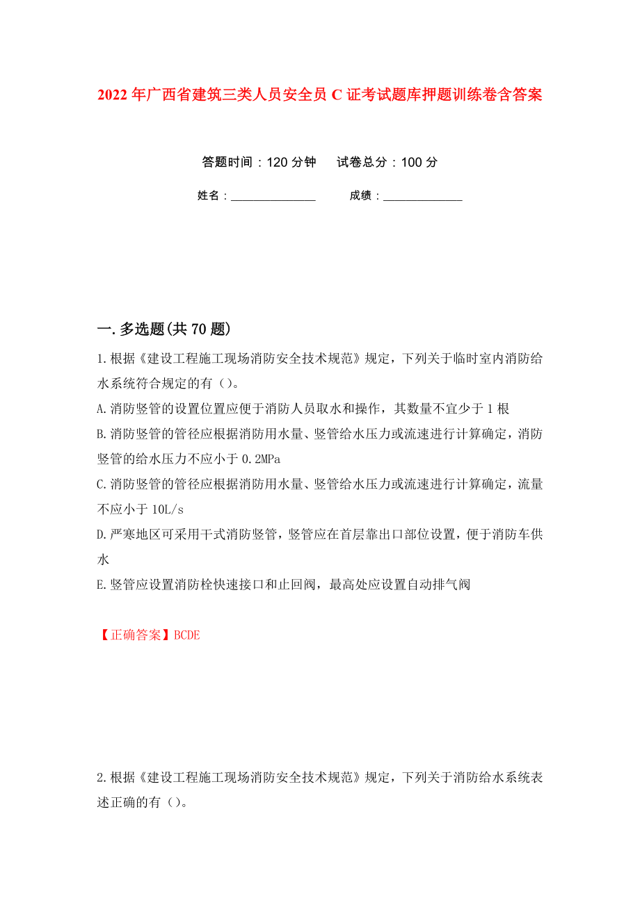2022年广西省建筑三类人员安全员C证考试题库押题训练卷含答案(第89次）_第1页