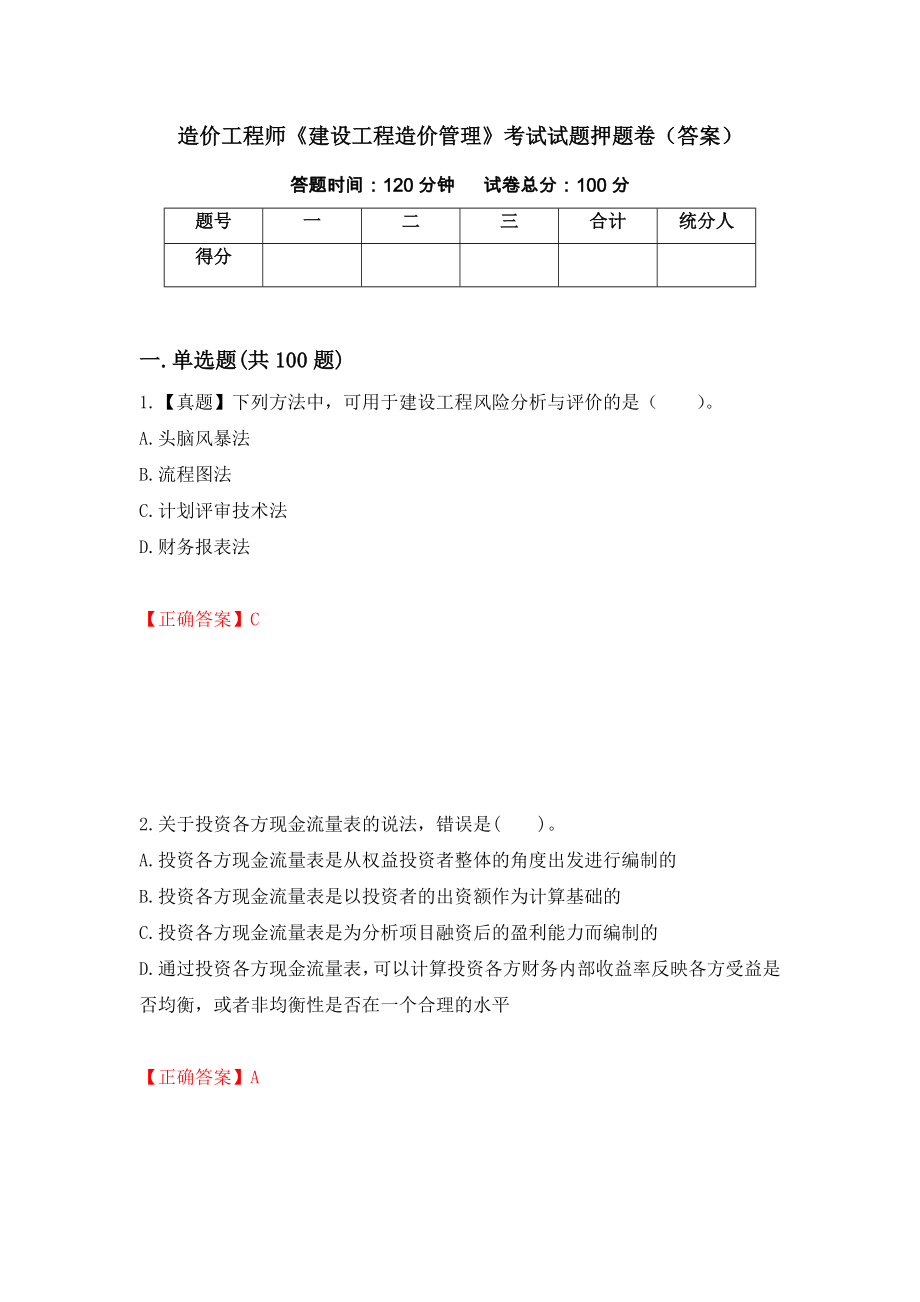 造价工程师《建设工程造价管理》考试试题押题卷（答案）（第5卷）_第1页