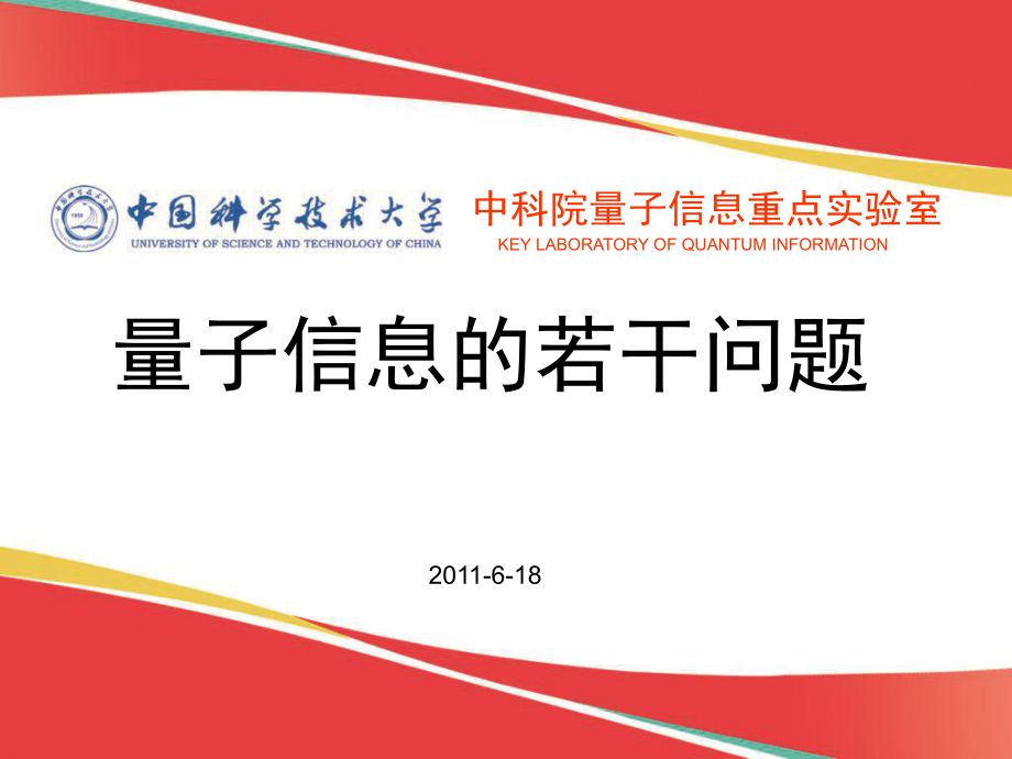 郭光灿量子信息的若干问题课件_第1页