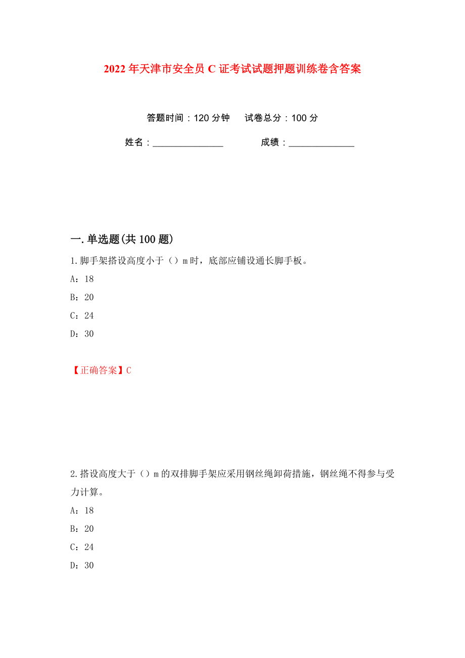 2022年天津市安全员C证考试试题押题训练卷含答案(第81卷）_第1页