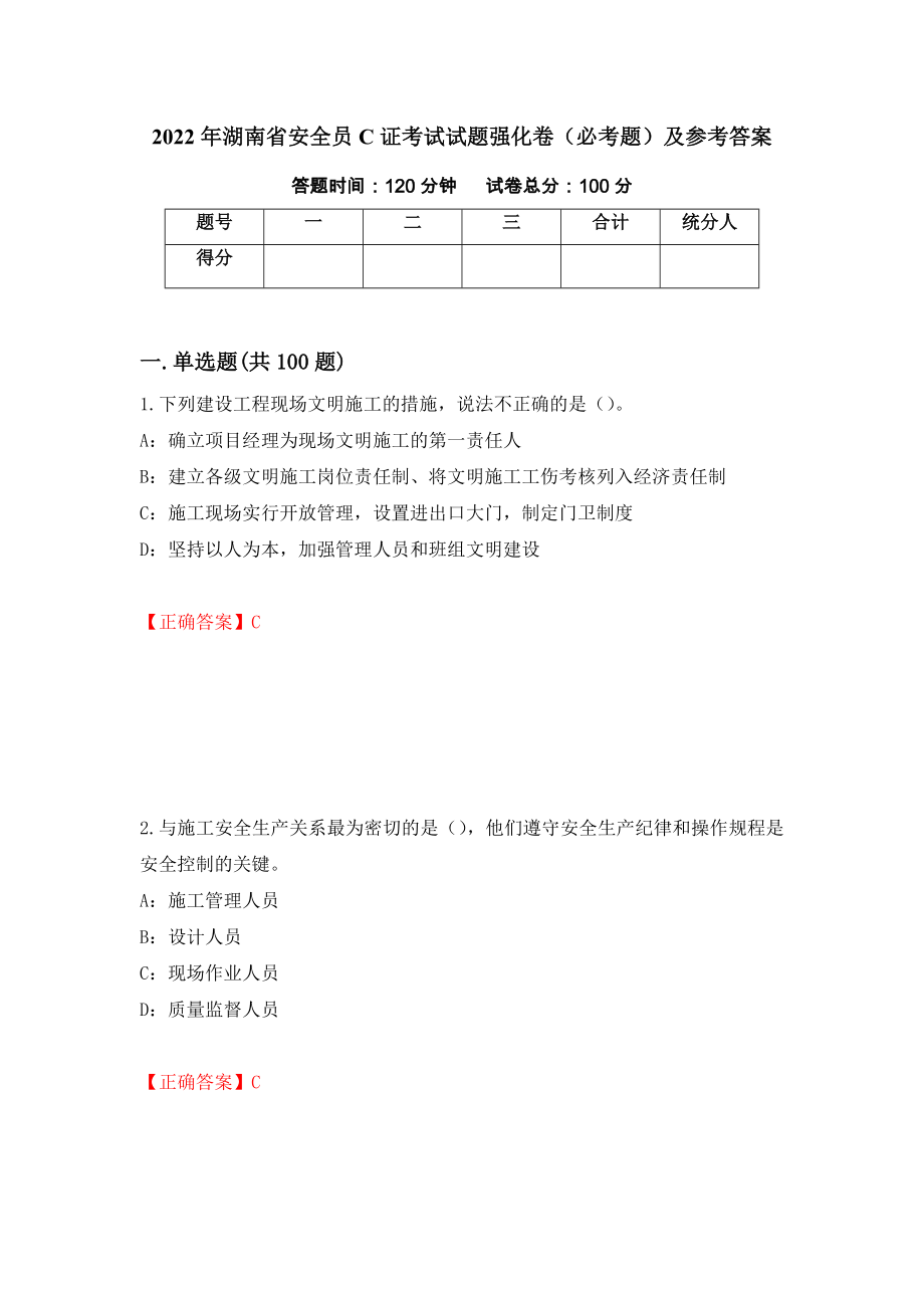 2022年湖南省安全员C证考试试题强化卷（必考题）及参考答案（22）_第1页