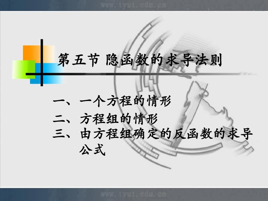 【教学课件】第五节隐函数的求导法则_第1页