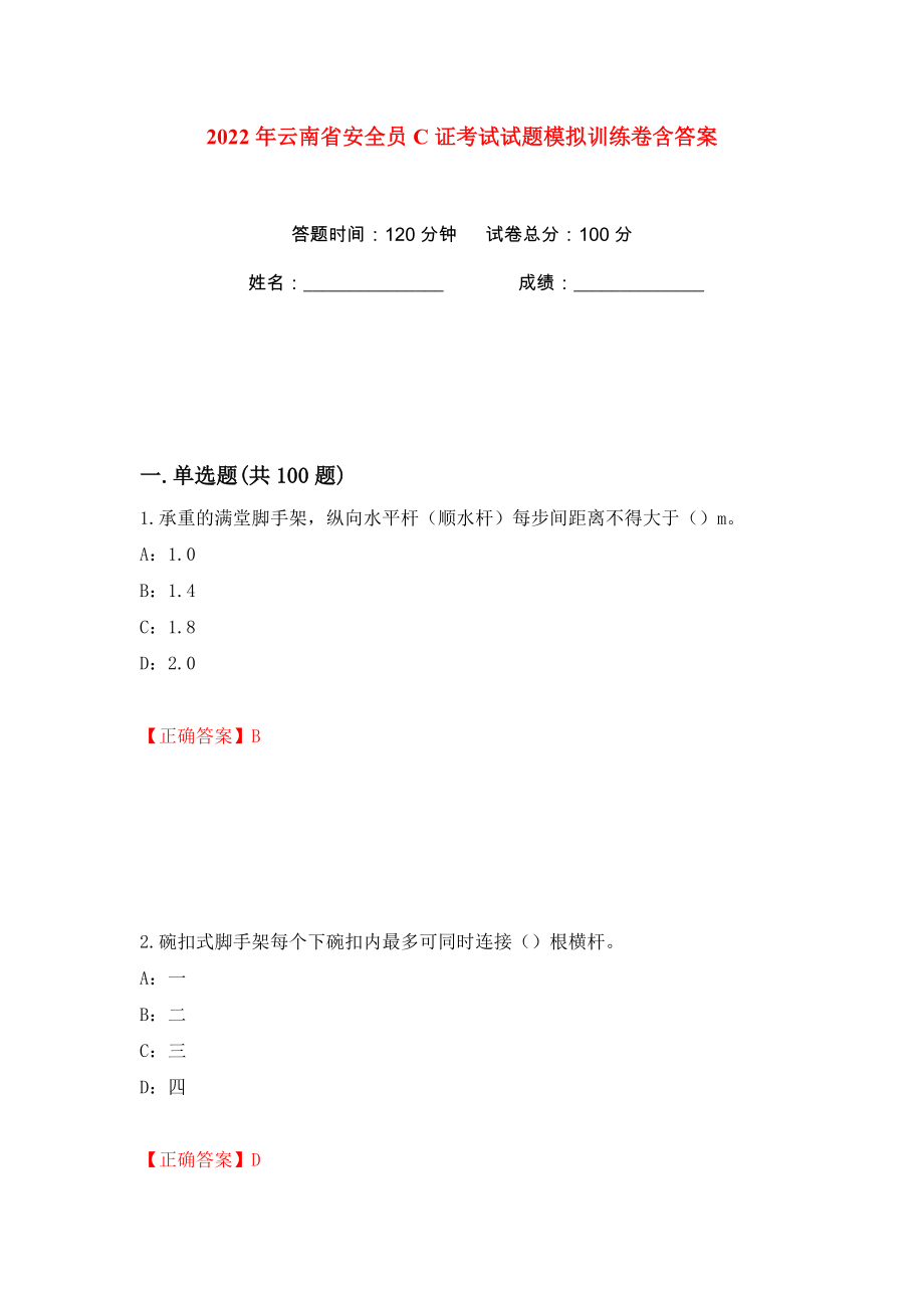 2022年云南省安全员C证考试试题模拟训练卷含答案64_第1页