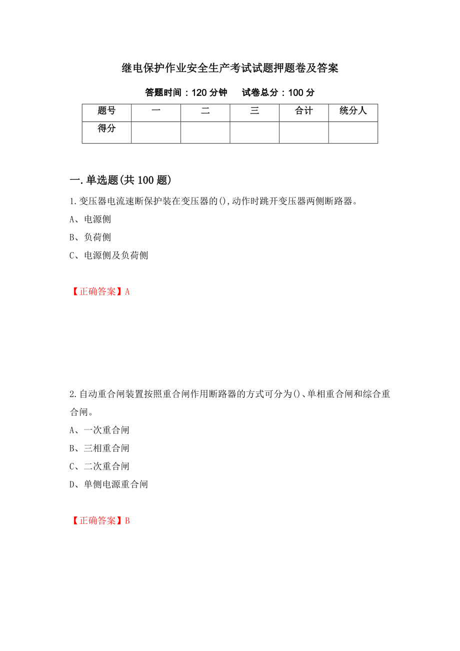 继电保护作业安全生产考试试题押题卷及答案（第15套）_第1页