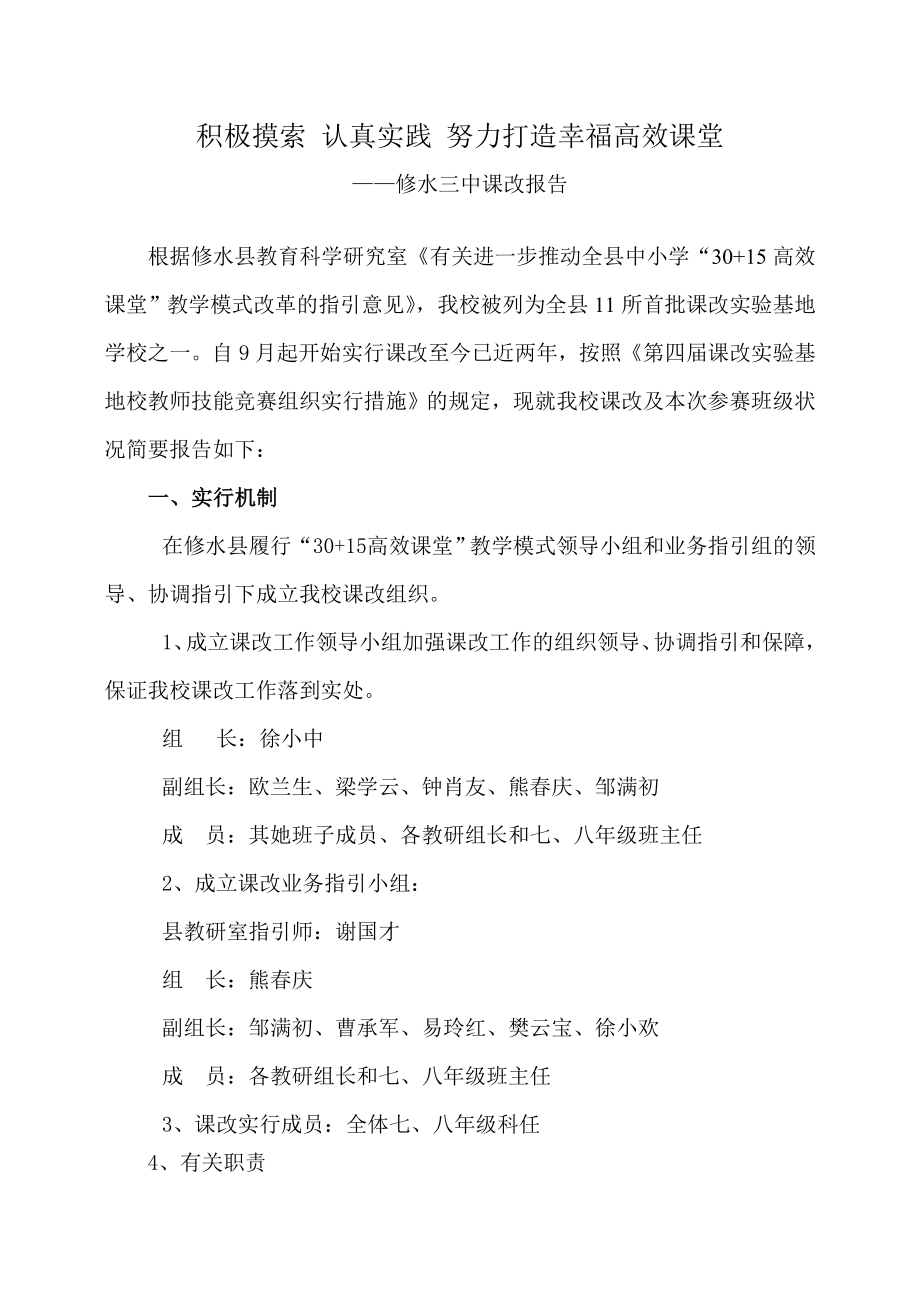 積極探索 認真實踐 努力打造幸福高效課堂_第1頁