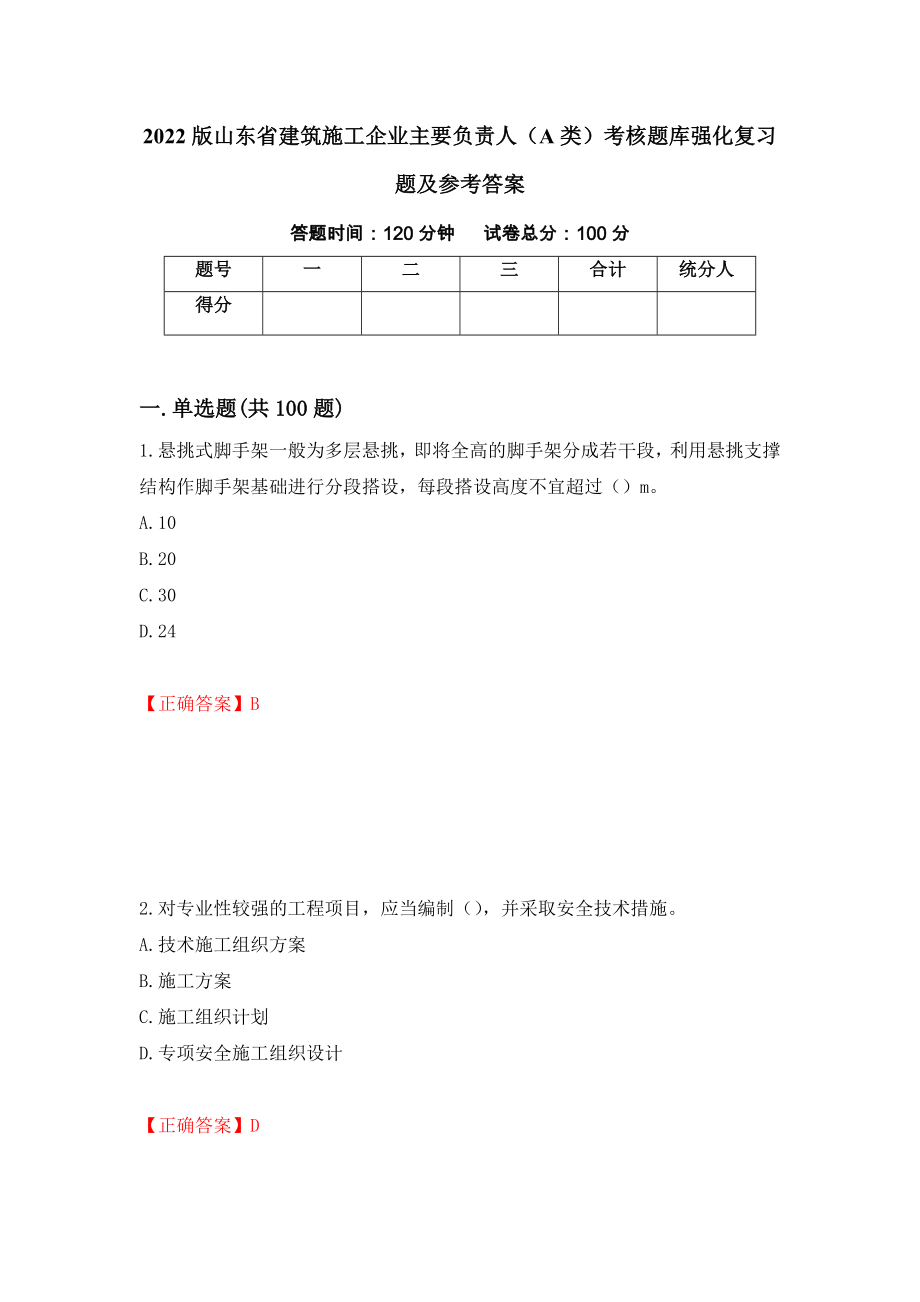 2022版山东省建筑施工企业主要负责人（A类）考核题库强化复习题及参考答案（第12套）_第1页