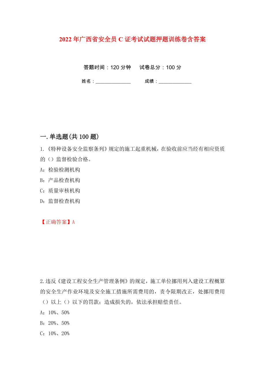 2022年广西省安全员C证考试试题押题训练卷含答案49_第1页