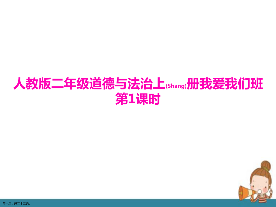 二年级道德与法治上册人教版我爱我们班第1课时同步教学ppt课件_第1页