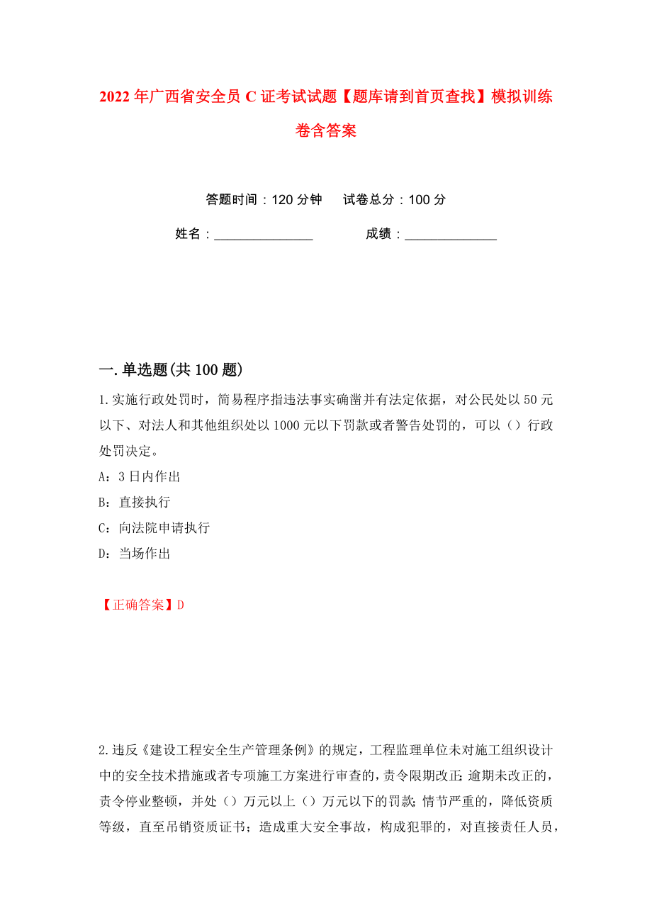 2022年广西省安全员C证考试试题【题库请到首页查找】模拟训练卷含答案20_第1页