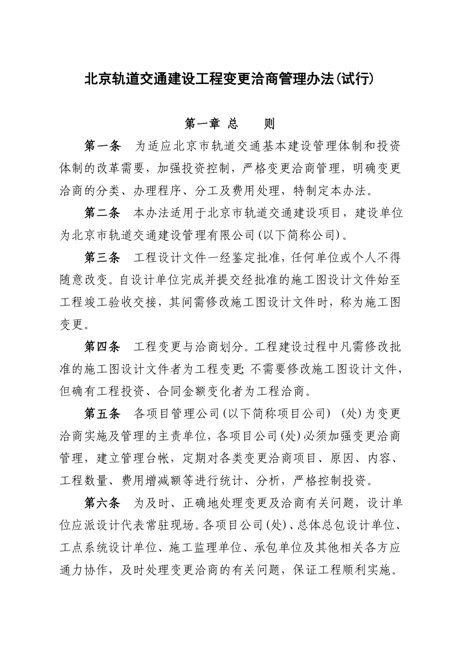 北京轨道交通建设工程变更洽商管理办法试行_第1页
