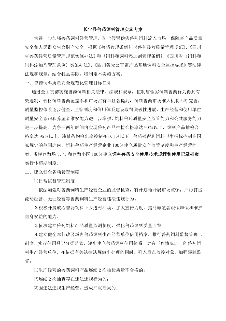 长宁县兽药饲料管理实施方案_第1页