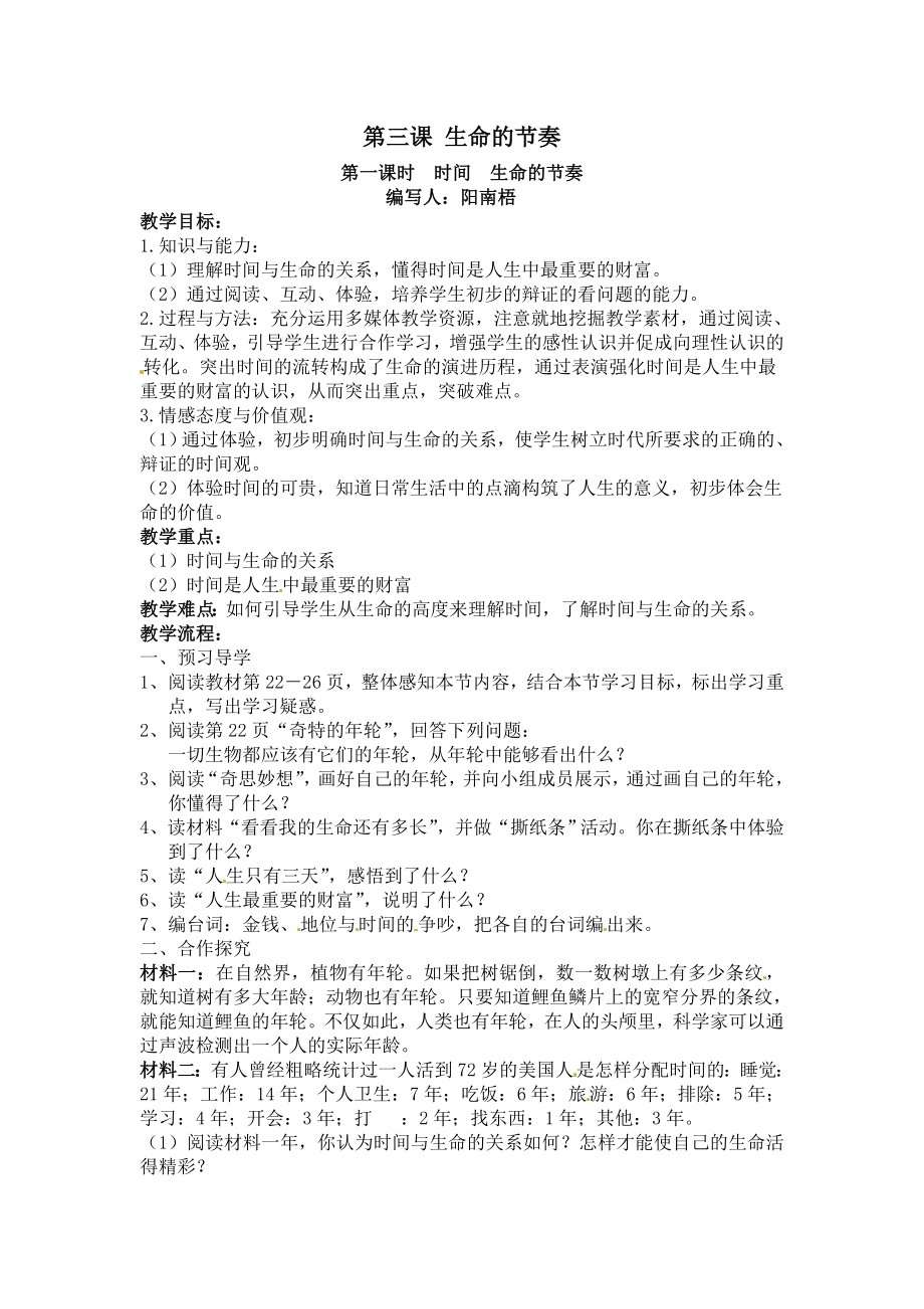 人民版道德与法治七年级上册：第一单元第三课 第一框 生命的节奏 教案_第1页