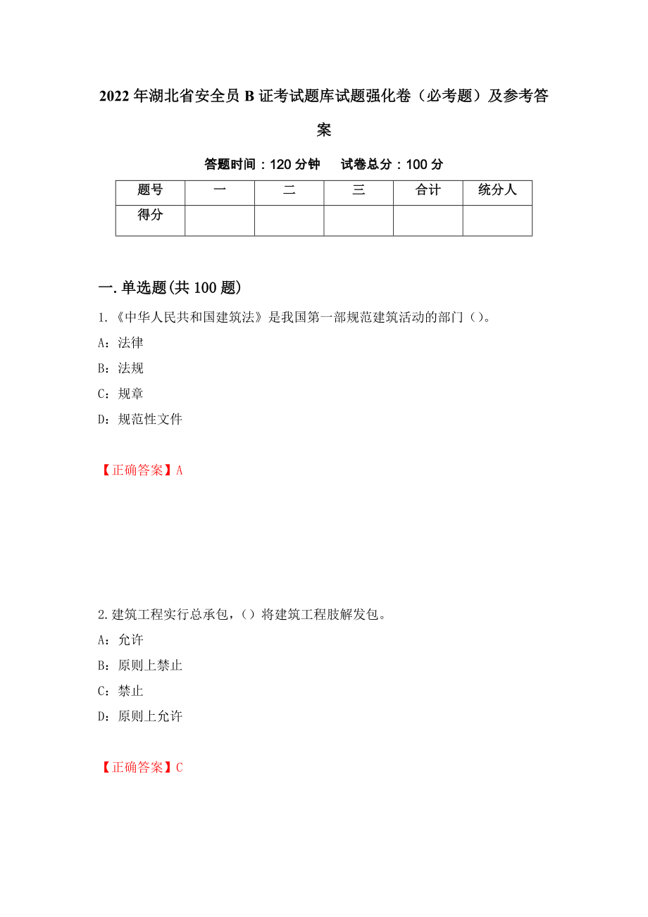 2022年湖北省安全员B证考试题库试题强化卷（必考题）及参考答案68_第1页