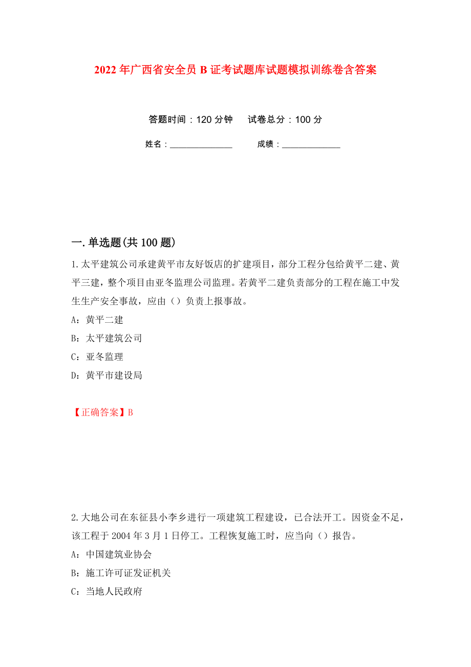 2022年广西省安全员B证考试题库试题模拟训练卷含答案（第95次）_第1页