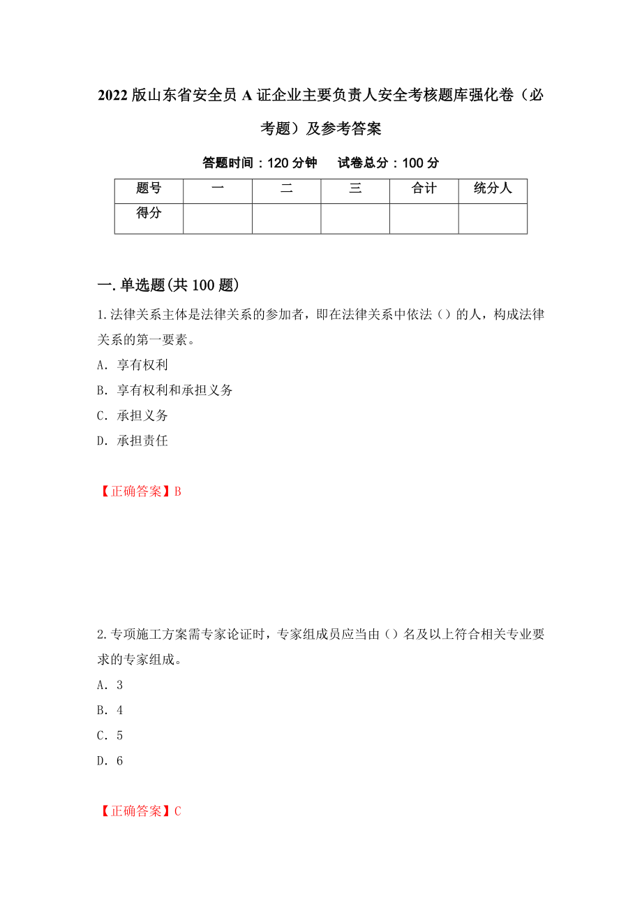 2022版山东省安全员A证企业主要负责人安全考核题库强化卷（必考题）及参考答案【27】_第1页