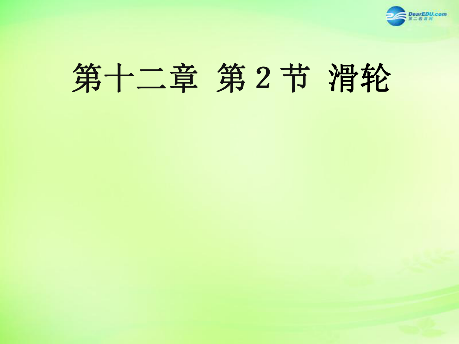 河北省灤南縣青坨營鎮(zhèn)初級中學八年級物理下冊 12.2 滑輪課件 （新版）新人教版_第1頁