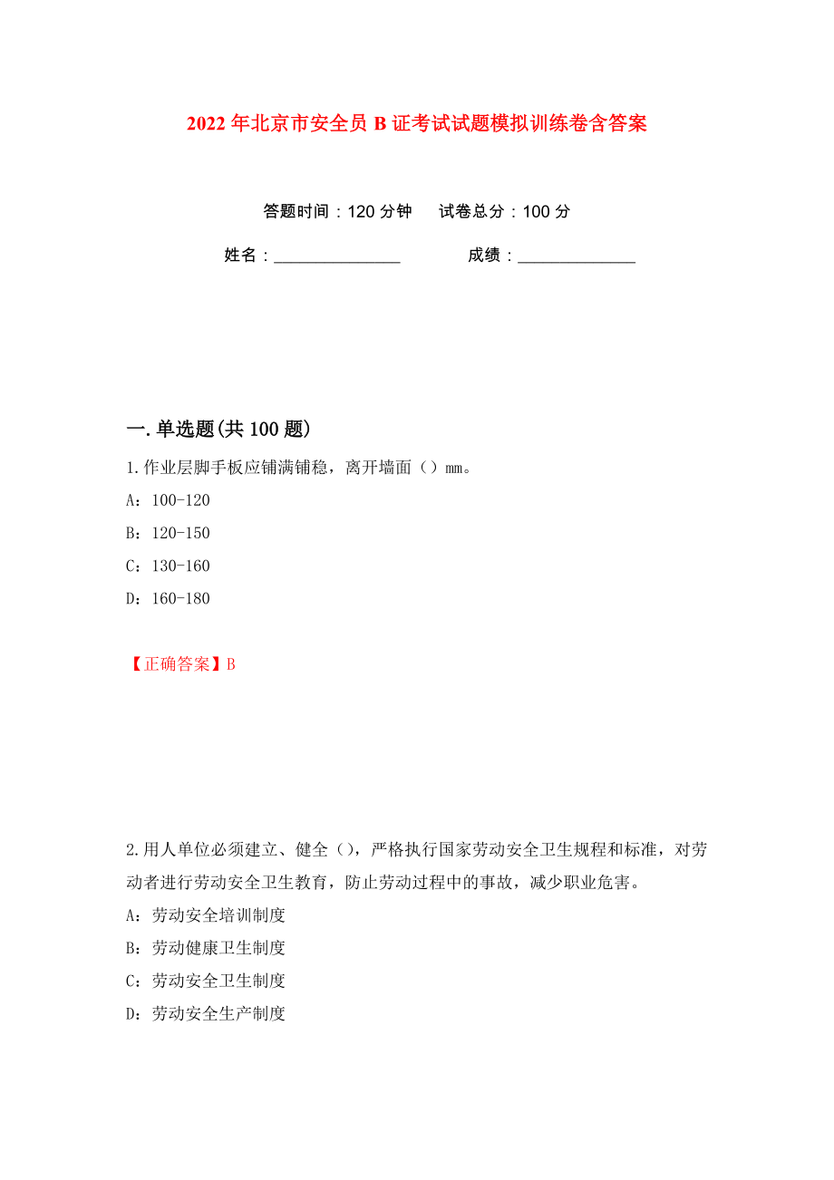 2022年北京市安全员B证考试试题模拟训练卷含答案98_第1页