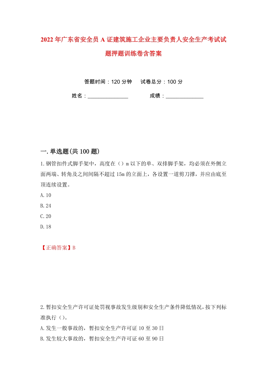 2022年广东省安全员A证建筑施工企业主要负责人安全生产考试试题押题训练卷含答案(第90卷）_第1页