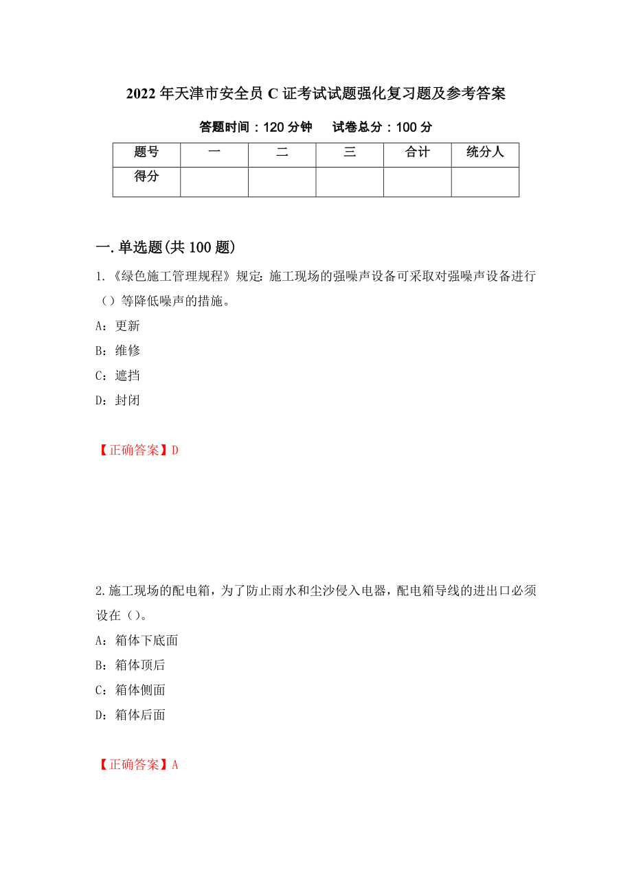 2022年天津市安全员C证考试试题强化复习题及参考答案[40]_第1页