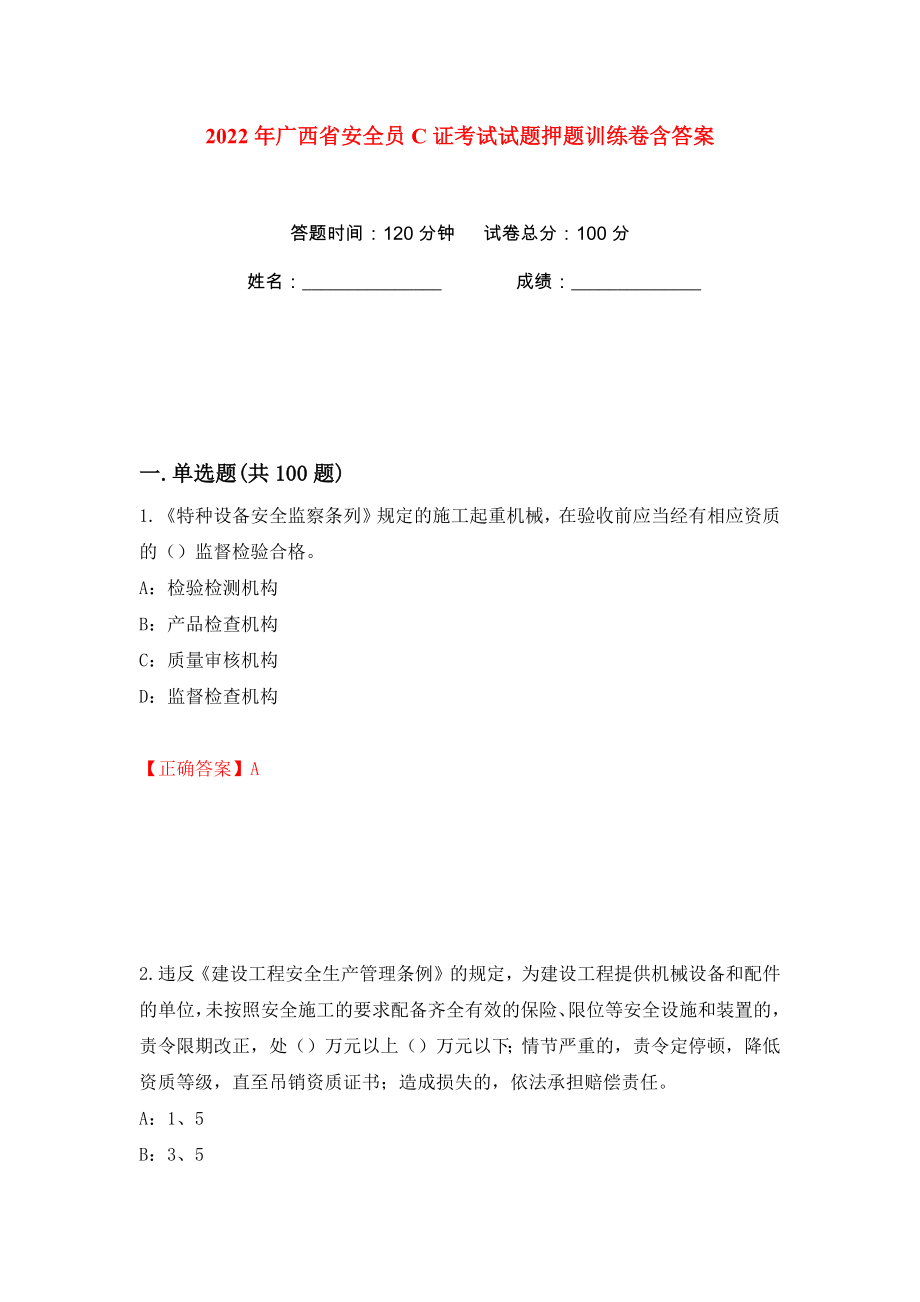 2022年广西省安全员C证考试试题押题训练卷含答案(第52版）_第1页