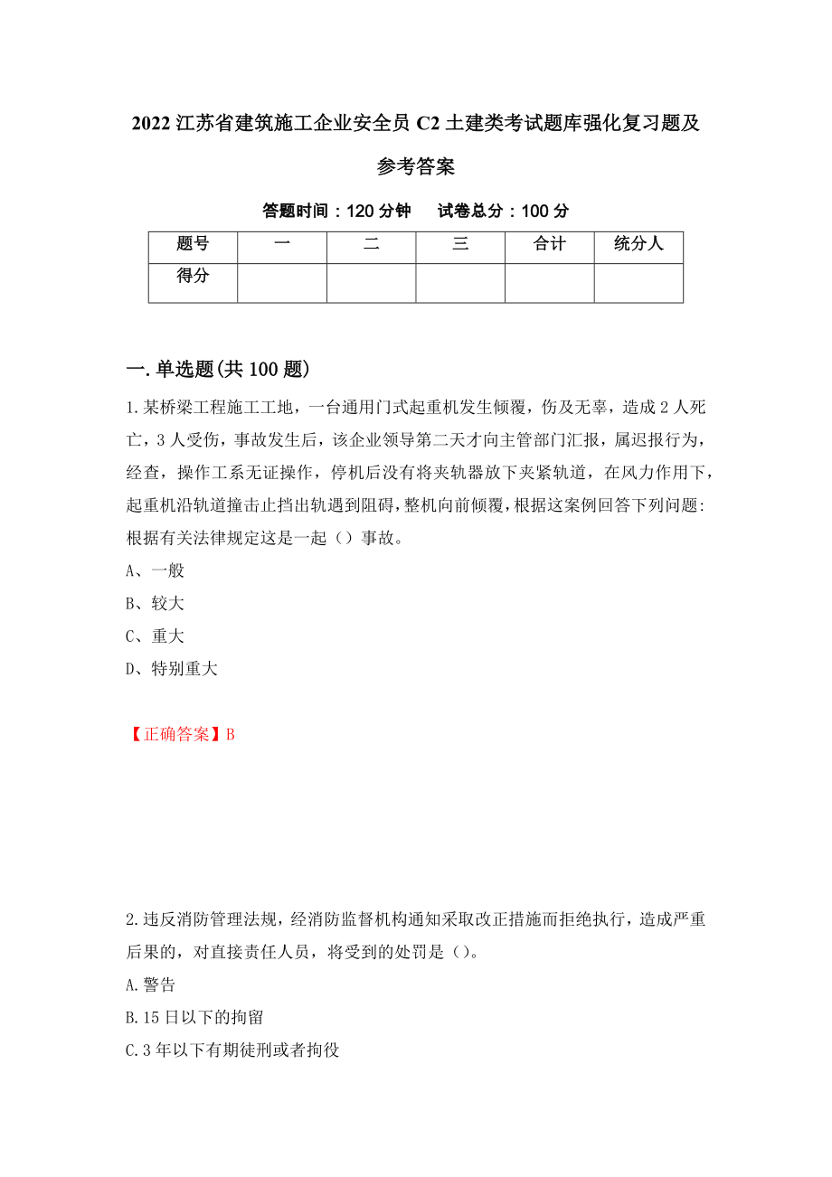 2022江苏省建筑施工企业安全员C2土建类考试题库强化复习题及参考答案＜89＞_第1页