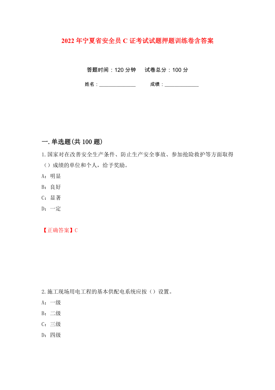 2022年宁夏省安全员C证考试试题押题训练卷含答案(第50次）_第1页