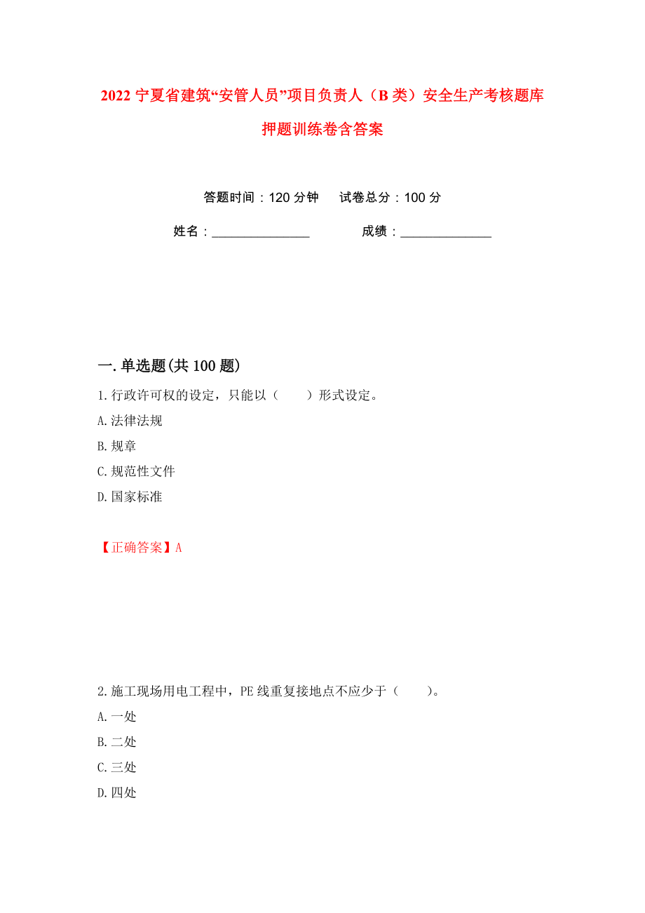 2022宁夏省建筑“安管人员”项目负责人（B类）安全生产考核题库押题训练卷含答案(第31版）_第1页