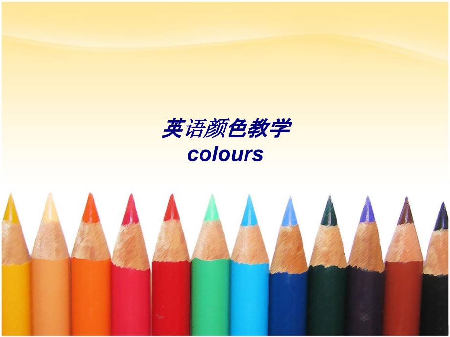 英语颜色教学colours专题培训ppt课件_第1页