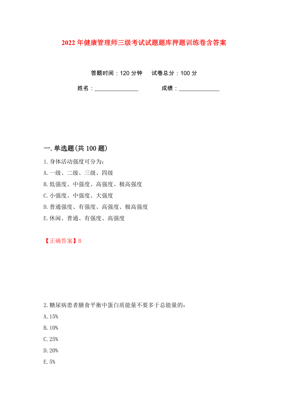 2022年健康管理师三级考试试题题库押题训练卷含答案(第20版）_第1页