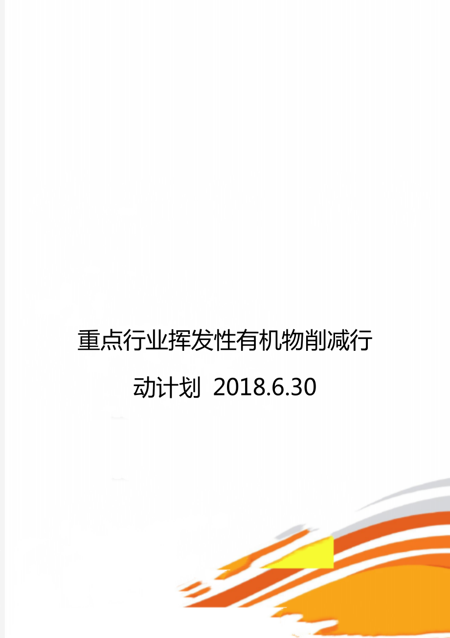 重点行业挥发性有机物削减行动计划.6.30_第1页