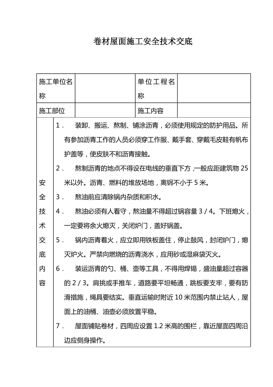 卷材屋面施工安全技术交底方案_第1页