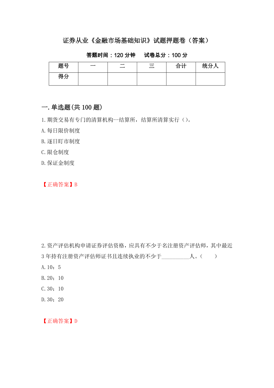 证券从业《金融市场基础知识》试题押题卷（答案）（79）_第1页