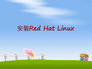 最新安装Red Hat LinuxPPT课件