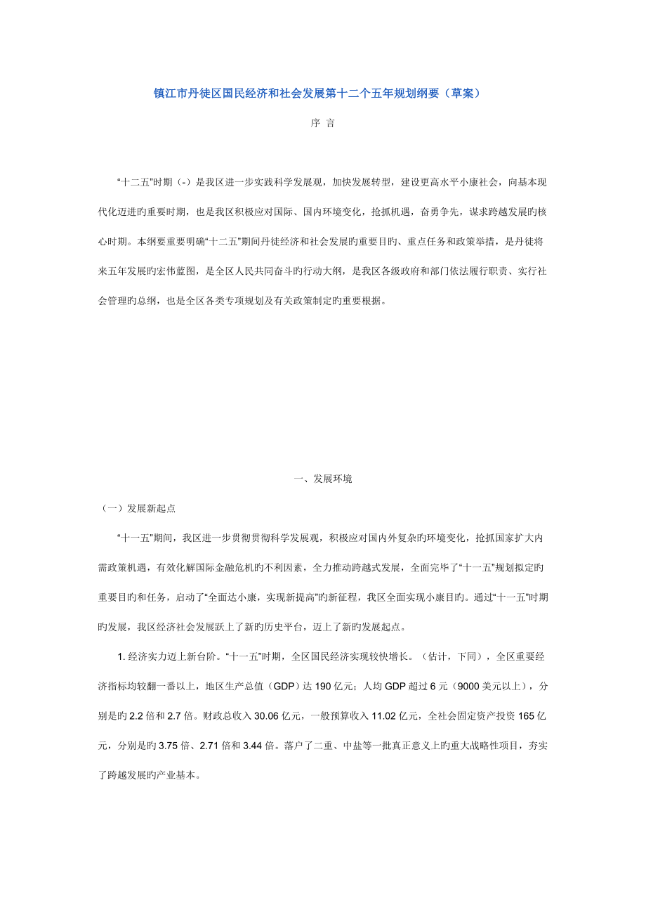 镇江市丹徒区国民经济和社会发展第十二个五年重点规划纲要_第1页