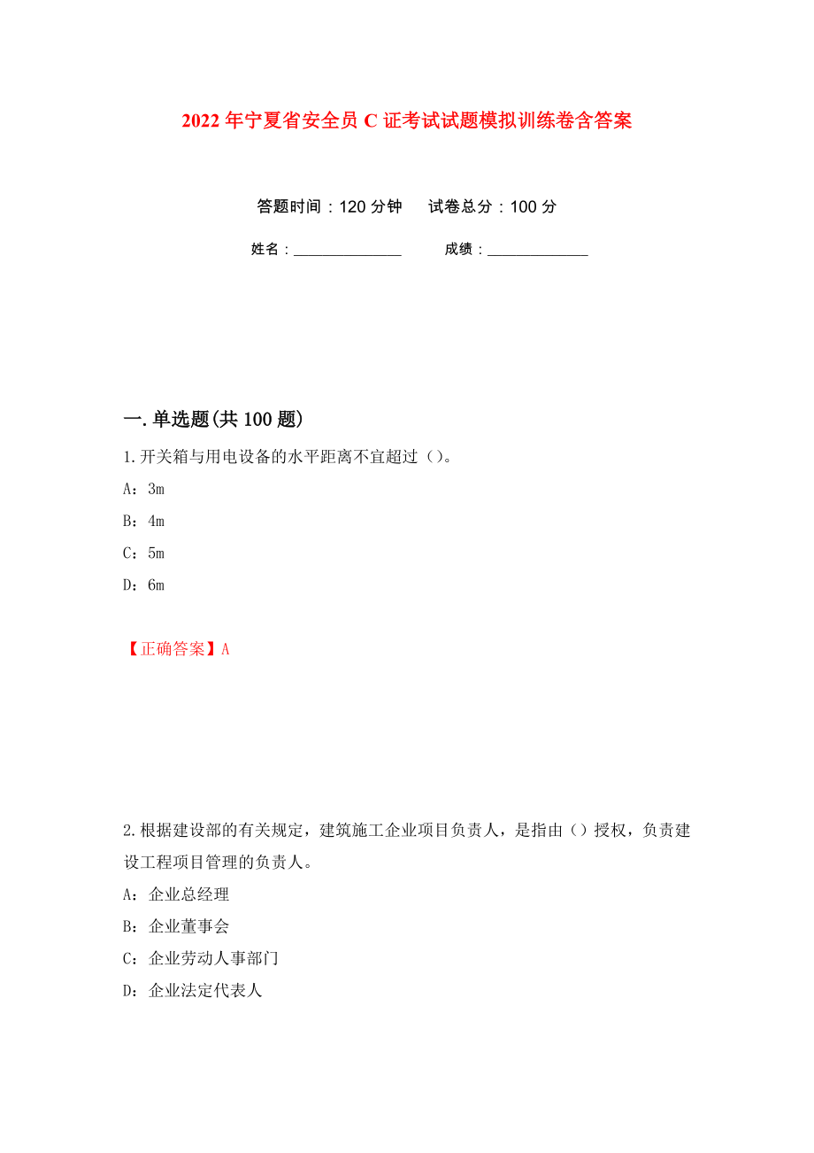 2022年宁夏省安全员C证考试试题模拟训练卷含答案（第94卷）_第1页