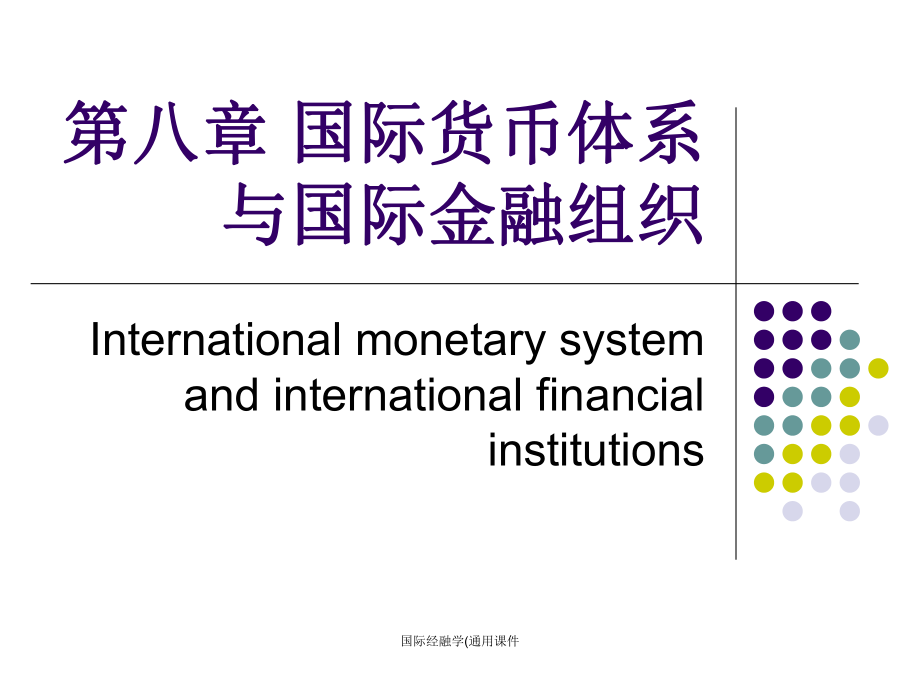 国际经融学(通用课件_第1页