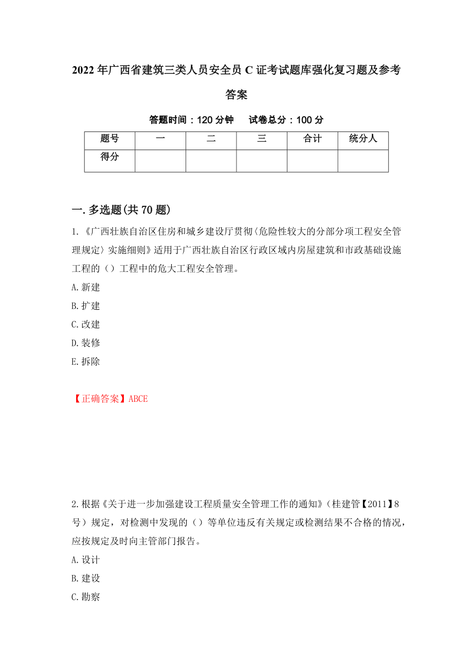 2022年广西省建筑三类人员安全员C证考试题库强化复习题及参考答案[76]_第1页